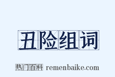 丑险组词是什么意思的图片